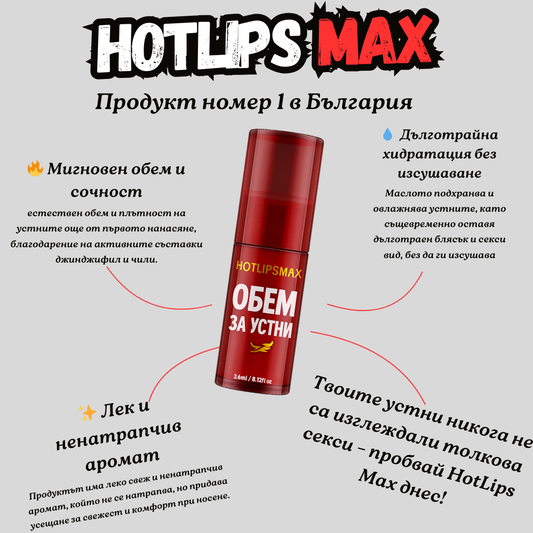 HotLips Max - Големи, съблазнителни устни